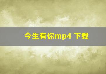 今生有你mp4 下载